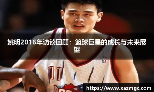 姚明2016年访谈回顾：篮球巨星的成长与未来展望