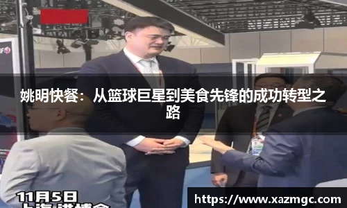 姚明快餐：从篮球巨星到美食先锋的成功转型之路