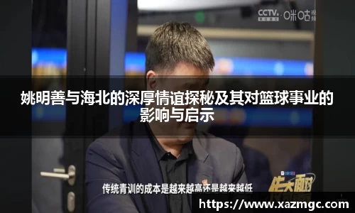 姚明善与海北的深厚情谊探秘及其对篮球事业的影响与启示