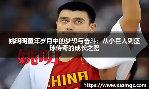 姚明明童年岁月中的梦想与奋斗：从小巨人到篮球传奇的成长之路