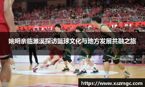 姚明亲临濉溪探访篮球文化与地方发展共融之旅