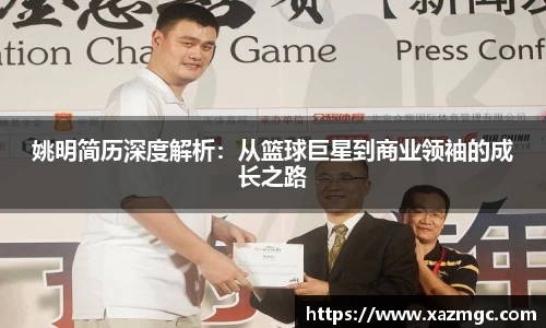 姚明简历深度解析：从篮球巨星到商业领袖的成长之路