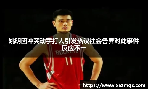 姚明因冲突动手打人引发热议社会各界对此事件反应不一