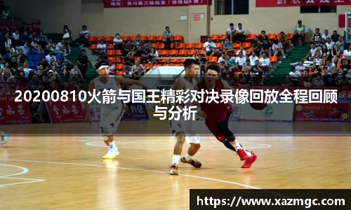 20200810火箭与国王精彩对决录像回放全程回顾与分析