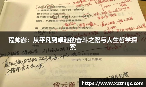 程帅澎：从平凡到卓越的奋斗之路与人生哲学探索