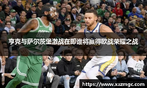 熊猫体育亨克与萨尔茨堡激战在即谁将赢得欧战荣耀之战