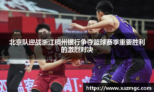 熊猫体育北京队迎战浙江稠州银行争夺篮球赛季重要胜利的激烈对决