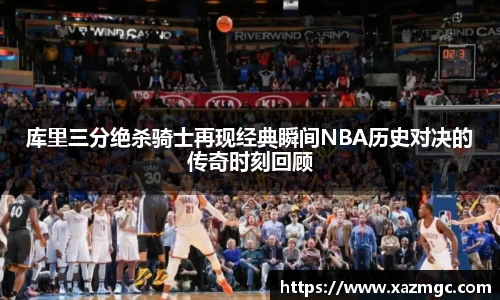 熊猫体育库里三分绝杀骑士再现经典瞬间NBA历史对决的传奇时刻回顾