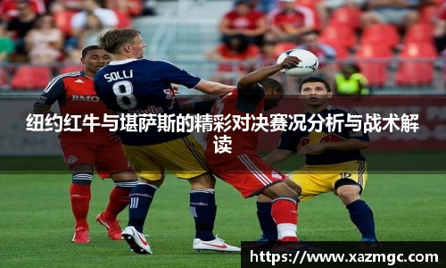 熊猫体育纽约红牛与堪萨斯的精彩对决赛况分析与战术解读