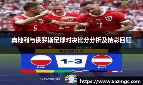 熊猫体育奥地利与俄罗斯足球对决比分分析及精彩回顾