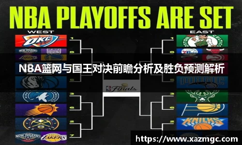 熊猫体育NBA篮网与国王对决前瞻分析及胜负预测解析