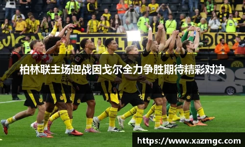 熊猫体育柏林联主场迎战因戈尔全力争胜期待精彩对决