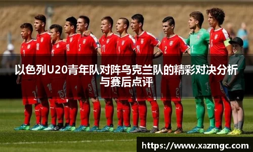 熊猫体育以色列U20青年队对阵乌克兰队的精彩对决分析与赛后点评